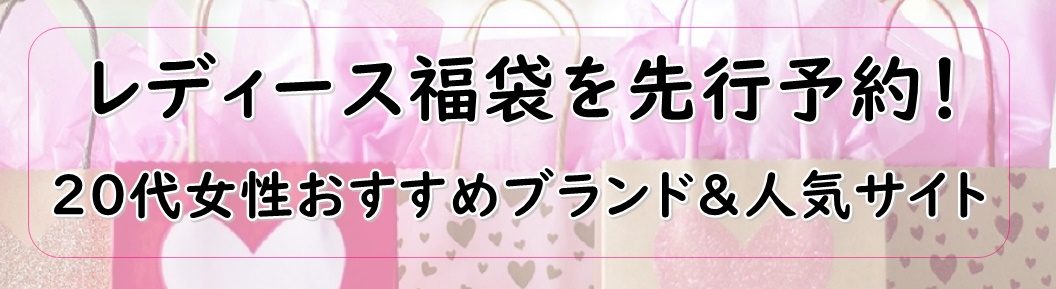 40代におすすめの21年レディース福袋は おしゃれなママファッション通販情報総合サイト